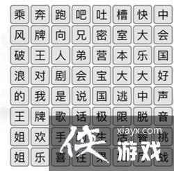 《汉字找茬王》消除综艺节目名通关攻略