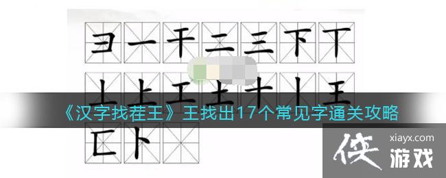 《汉字找茬王》王找出17个常见字通关攻略