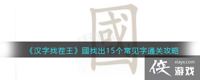 《汉字找茬王》國找出15个常见字通关攻略