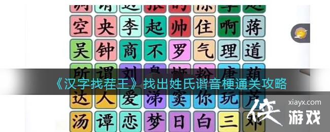 《汉字找茬王》找出姓氏谐音梗通关攻略