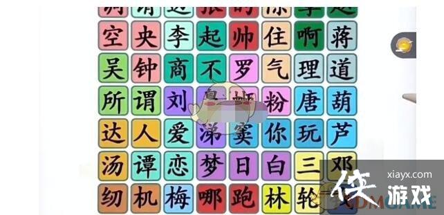 《汉字找茬王》找出姓氏谐音梗通关攻略