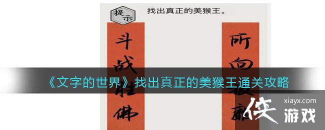 《文字的世界》找出真正的美猴王通关攻略