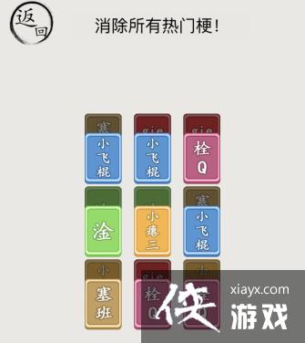 《文字的世界》梗了又梗消除所有热门梗通关攻略