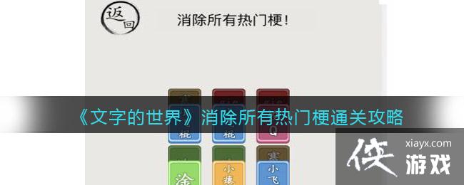 《文字的世界》梗了又梗消除所有热门梗通关攻略