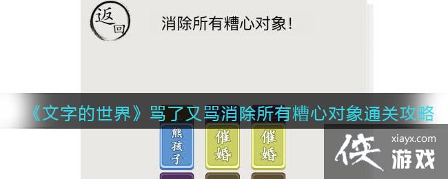 《文字的世界》骂了又骂消除所有糟心对象通关攻略