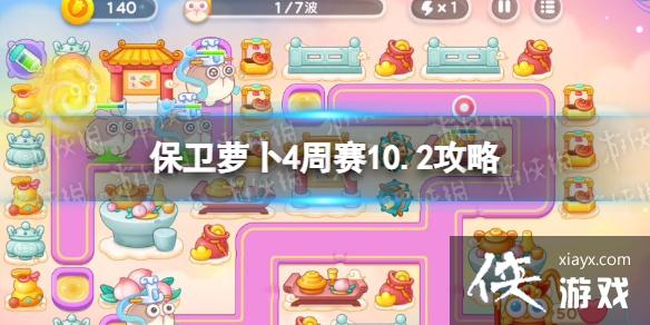 保卫萝卜4周赛10.2攻略 保卫萝卜4周赛10.2攻略
