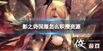 Ӱ֮ʫ������ô������Դ