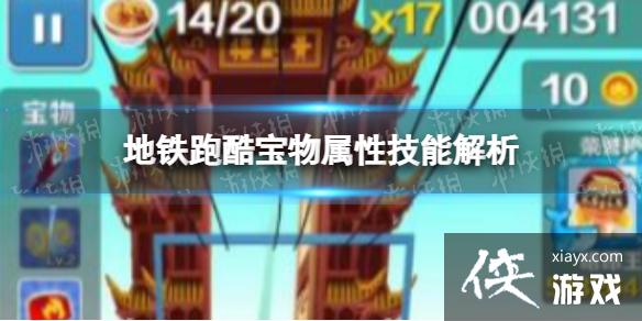 地铁跑酷宝物属性技能解析