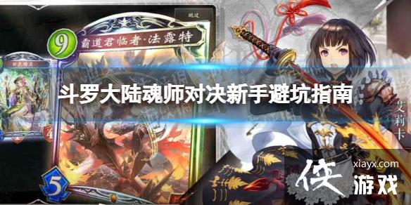 斗罗大陆魂师对决新手避坑指南