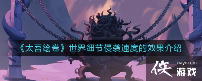 ��̫����������ϸ����Ϯ�ٶȵ�Ч������