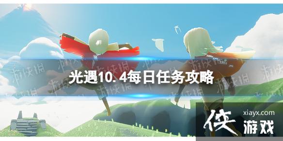 光遇10月4日每日任务怎么做