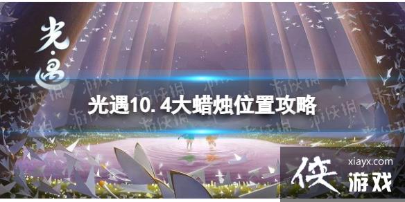 光遇10月4日大蜡烛在哪