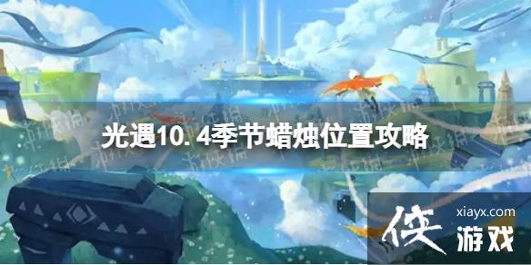 光遇10月4日季节蜡烛在哪
