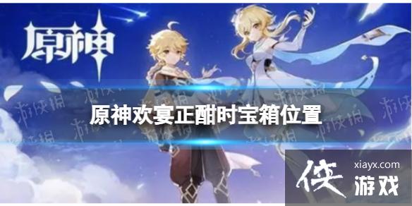 原神欢宴正酣时宝箱位置