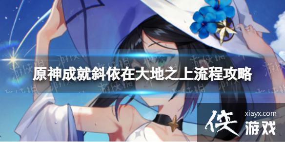 原神斜依在大地之上成就怎么解锁