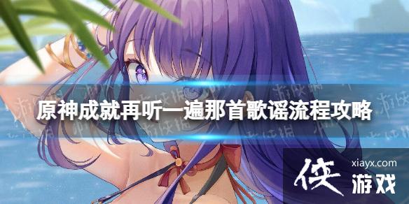 原神再听一遍那首歌谣成就怎么解锁