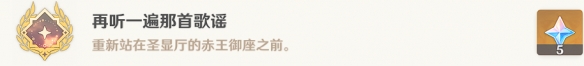 原神再听一遍那首歌谣成就怎么解锁