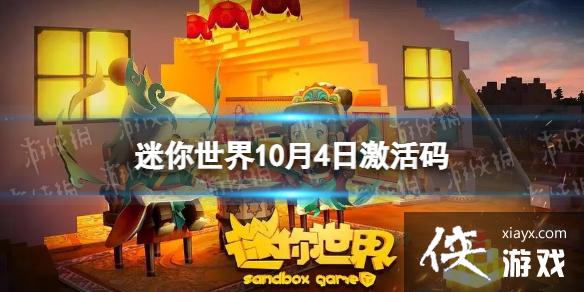 迷你世界10月4日激活码