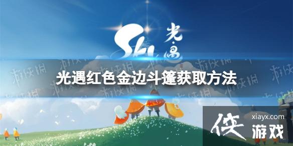 光遇红色金边斗篷怎么获得