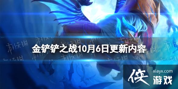 金铲铲之战10月6日更新内容