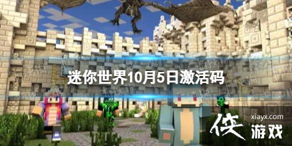 迷你世界10月5日激活码最新