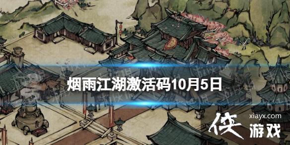 烟雨江湖激活码10月5日