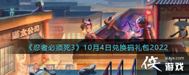 《忍者必须死3》10月4日兑换码礼包2022