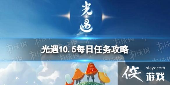 光遇10月5日每日任务怎么做