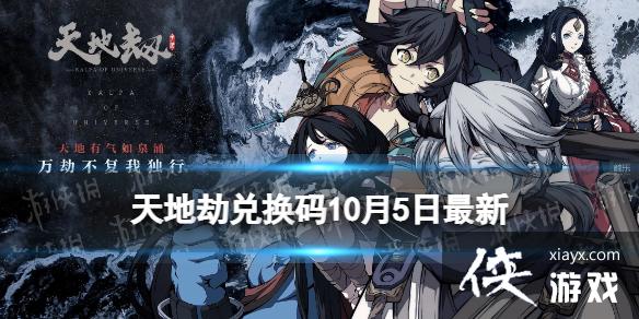 天地劫兑换码10月5日最新