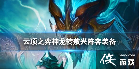 云顶之弈手游神龙敖兴阵容推荐