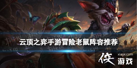 云顶之弈手游冒险老鼠阵容S7.5