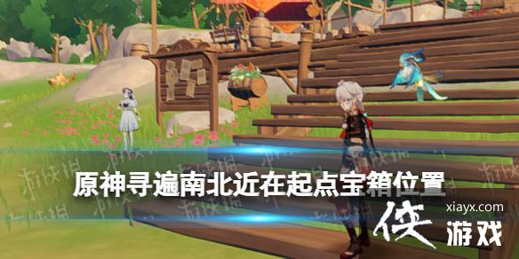 原神寻遍南北近在起点在哪