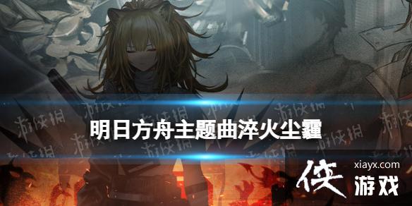 明日方舟淬火尘霾活动一览
