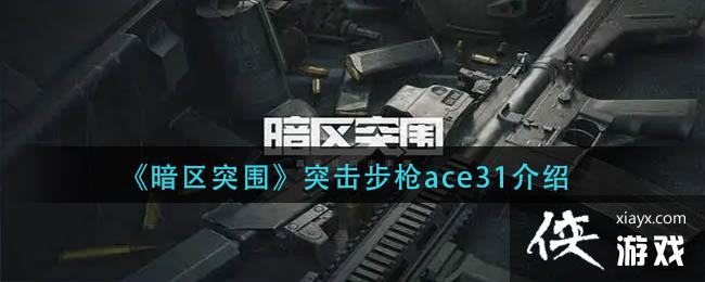 ������ͻΧ��ͻ����ǹace31����