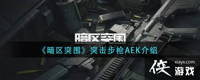 ������ͻΧ��ͻ����ǹAEK����