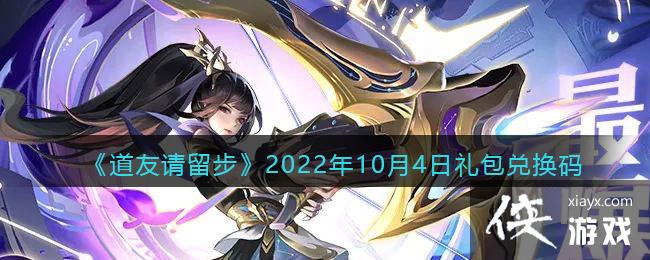 《道友请留步》2022年10月4日礼包兑换码