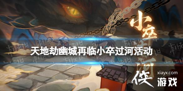 天地劫小卒过河怎么玩
