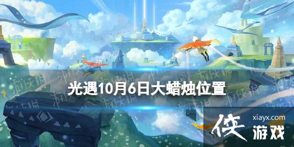 光遇10月6日大蜡烛在哪