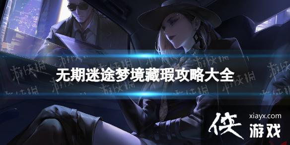 无期迷途梦境藏瑕<a href=http://www.5gwan.net/gonglue/ target=_blank class=infotextkey>攻略</a>大全