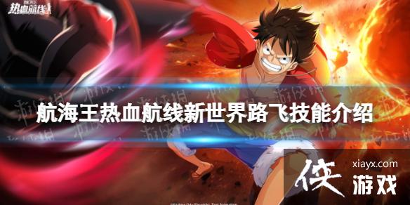 航海王热血航线新世界路飞技能怎么样