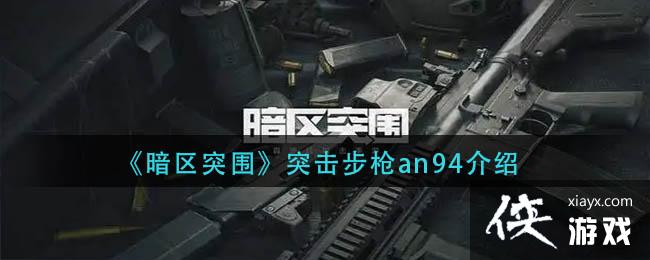 《暗区突围》突击步枪an94介绍