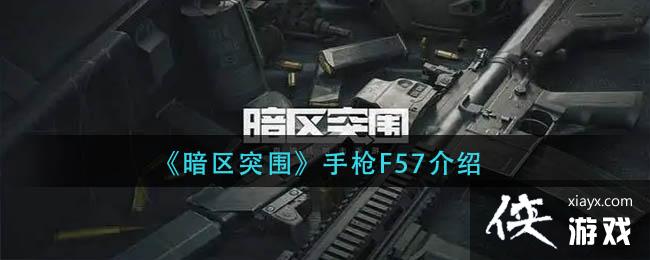 《暗区突围》手枪F57介绍