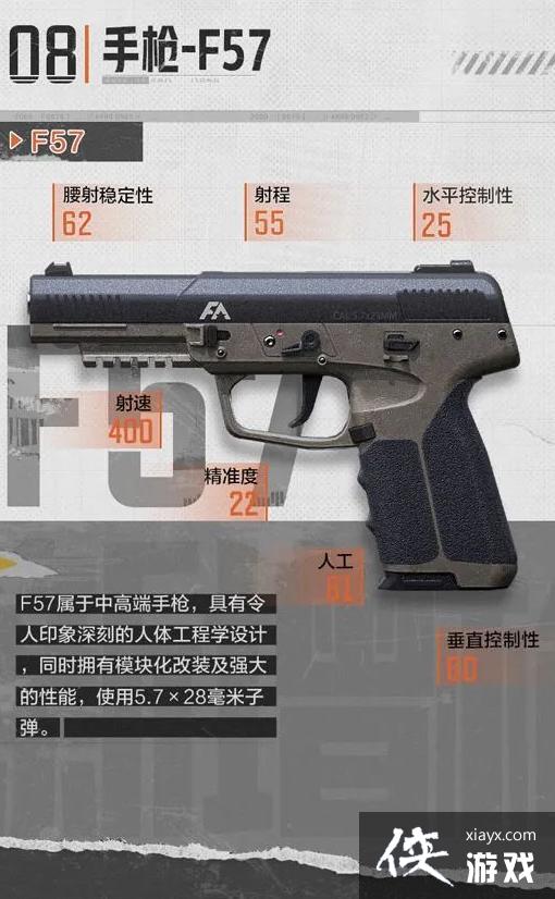 《暗区突围》手枪F57介绍