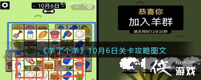 《羊了个羊》10月6日关卡攻略图文
