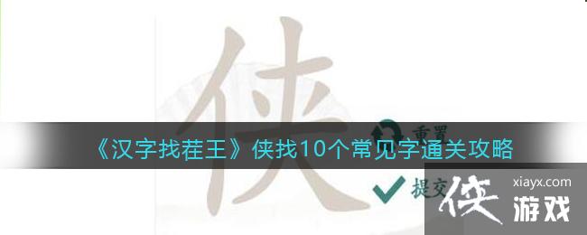 《汉字找茬王》侠找10个常见字通关攻略