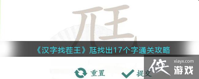 《汉字找茬王》尫找出17个字通关攻略