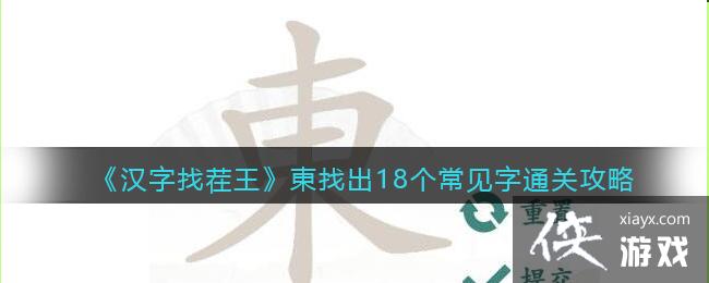 《汉字找茬王》東找出18个常见字通关攻略