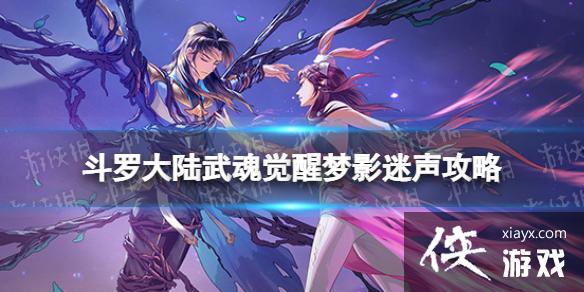 斗罗大陆武魂觉醒梦影迷声第十章攻略 斗罗大陆武魂觉醒梦影迷声第十章攻略