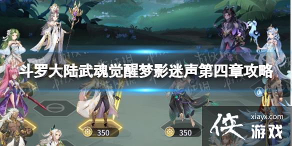 斗罗大陆武魂觉醒梦影迷声第四章攻略 斗罗大陆武魂觉醒梦影迷声第四章攻略