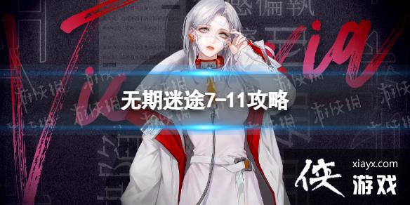 无期迷途7-11攻略 无期迷途7-11攻略